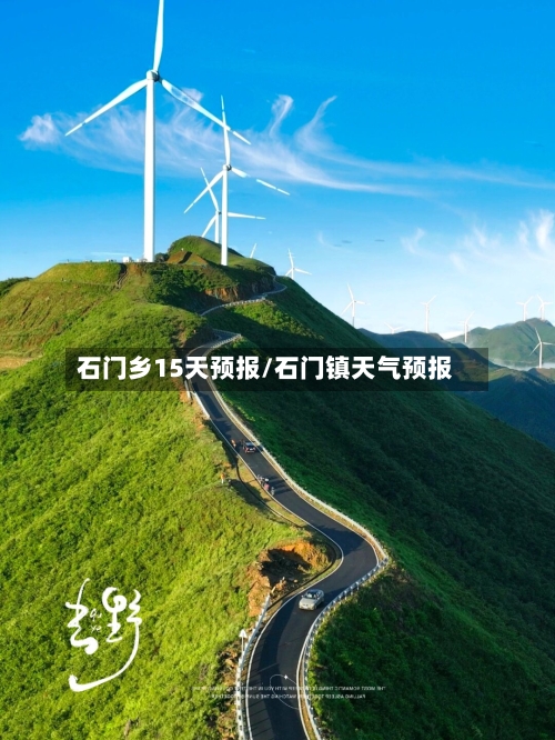 石门乡15天预报/石门镇天气预报
