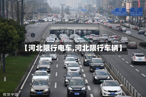 【河北限行电车,河北限行车辆】