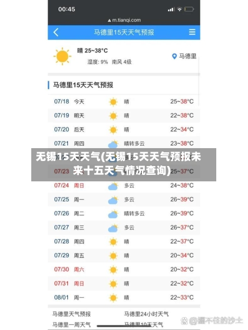 无锡15天天气(无锡15天天气预报未来十五天气情况查询)