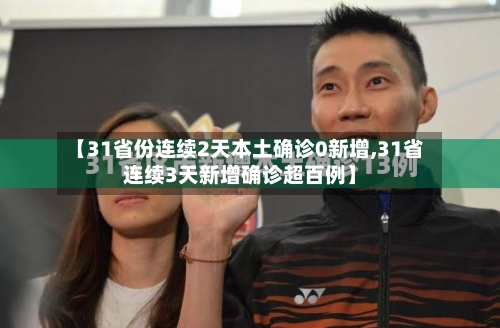 【31省份连续2天本土确诊0新增,31省连续3天新增确诊超百例】