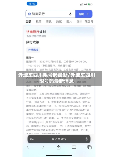 外地车四川限号吗最新/外地车四川限号吗最新消息