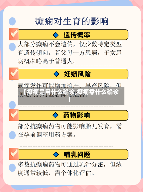 【癫痫是用什么确诊,癫痫靠什么确诊】