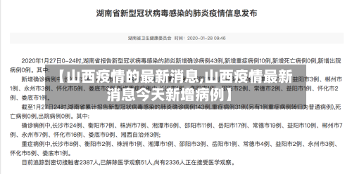 【山西疫情的最新消息,山西疫情最新消息今天新增病例】