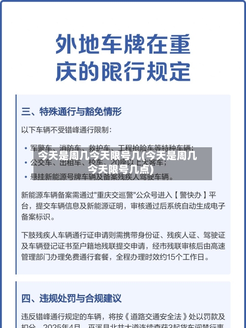 今天是周几今天限号几(今天是周几今天限号几点)
