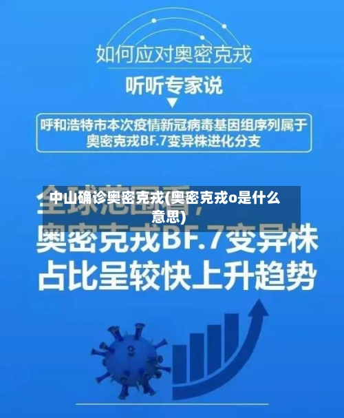 中山确诊奥密克戎(奥密克戎o是什么意思)