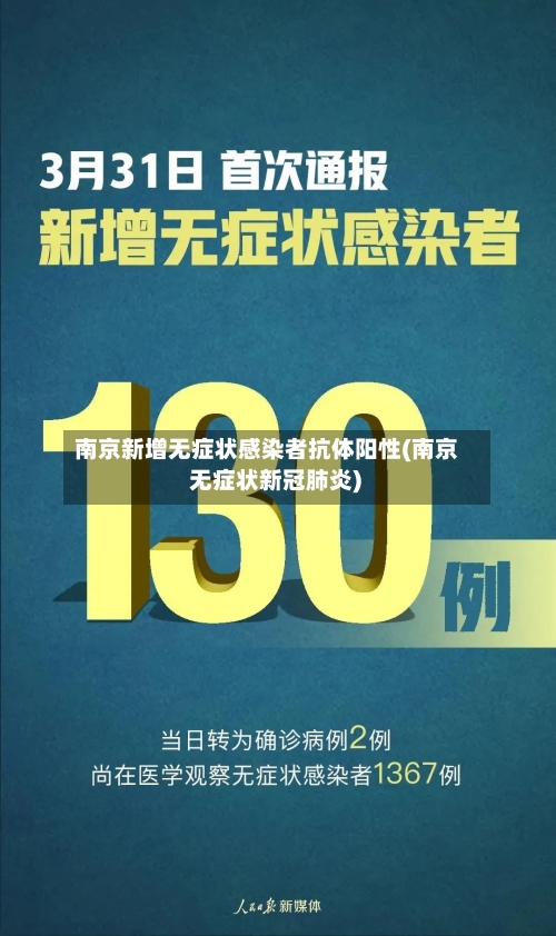 南京新增无症状感染者抗体阳性(南京 无症状新冠肺炎)