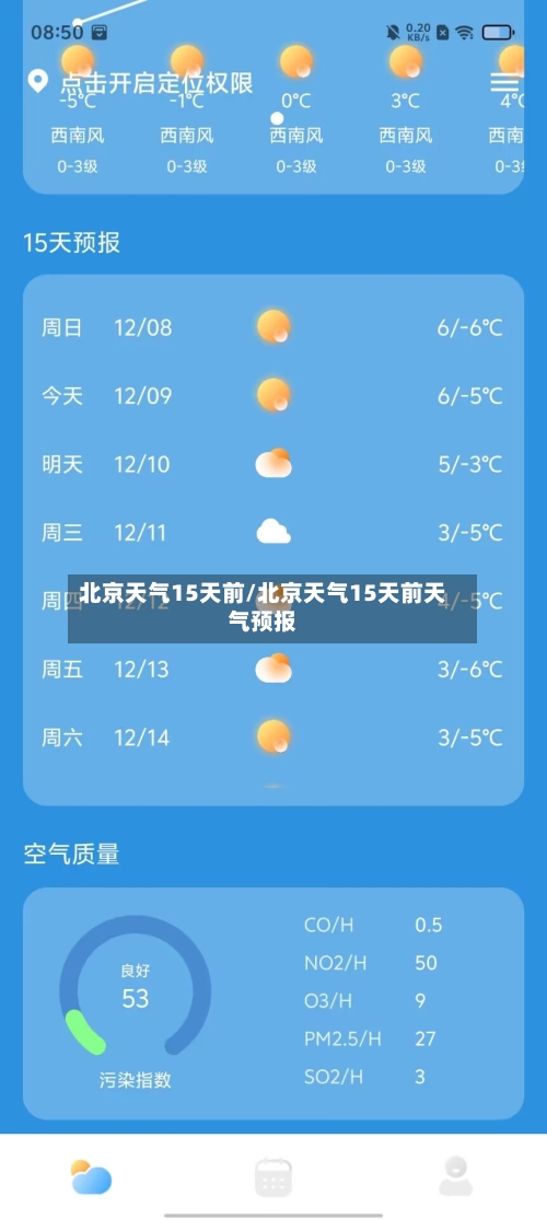 北京天气15天前/北京天气15天前天气预报