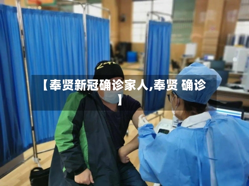 【奉贤新冠确诊家人,奉贤 确诊】