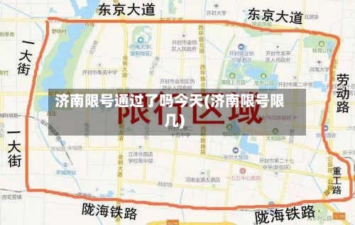 济南限号通过了吗今天(济南限号限几)