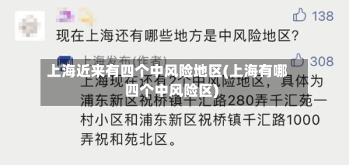 上海近来有四个中风险地区(上海有哪四个中风险区)