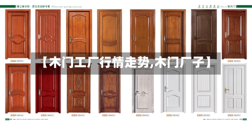 【木门工厂行情走势,木门厂子】