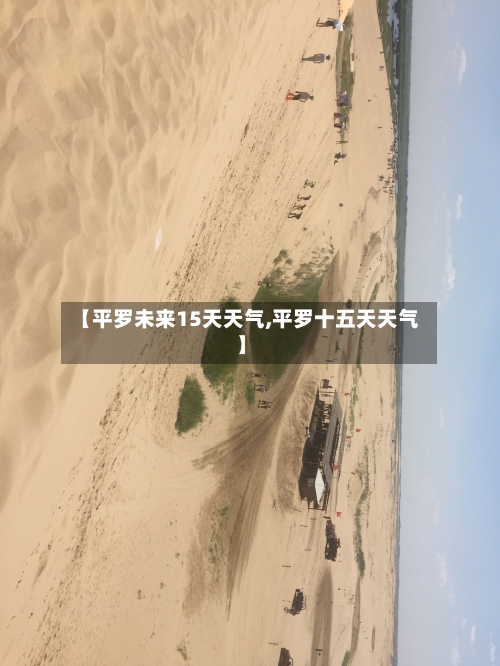 【平罗未来15天天气,平罗十五天天气】