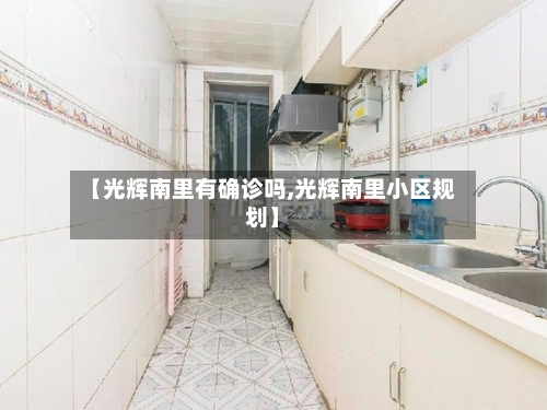 【光辉南里有确诊吗,光辉南里小区规划】