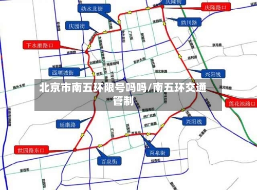 北京市南五环限号吗吗/南五环交通管制