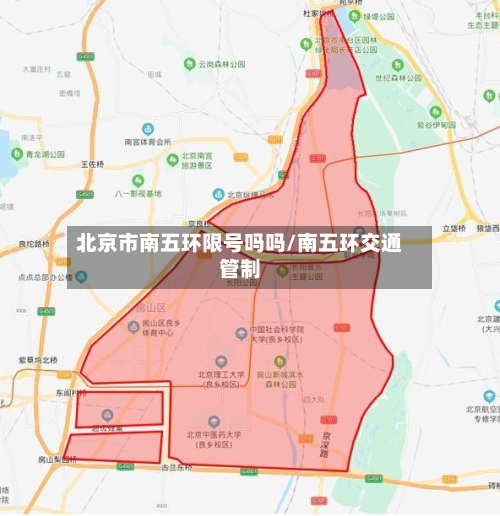 北京市南五环限号吗吗/南五环交通管制