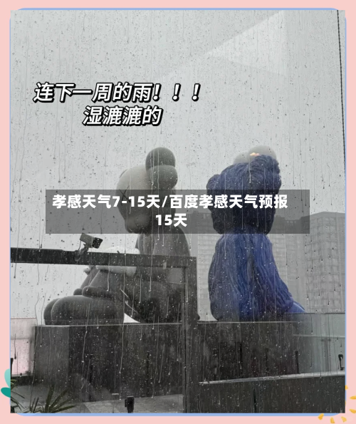 孝感天气7-15天/百度孝感天气预报15天