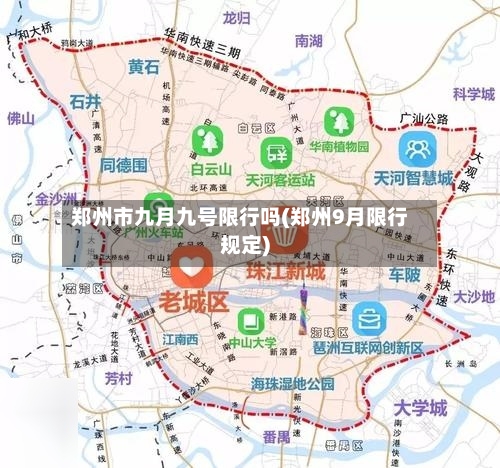 郑州市九月九号限行吗(郑州9月限行规定)