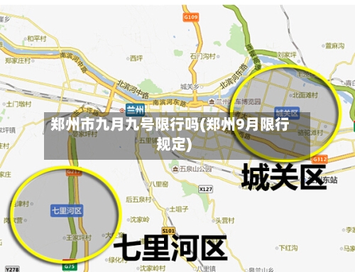 郑州市九月九号限行吗(郑州9月限行规定)