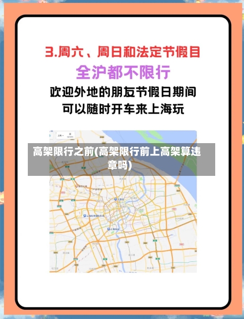 高架限行之前(高架限行前上高架算违章吗)