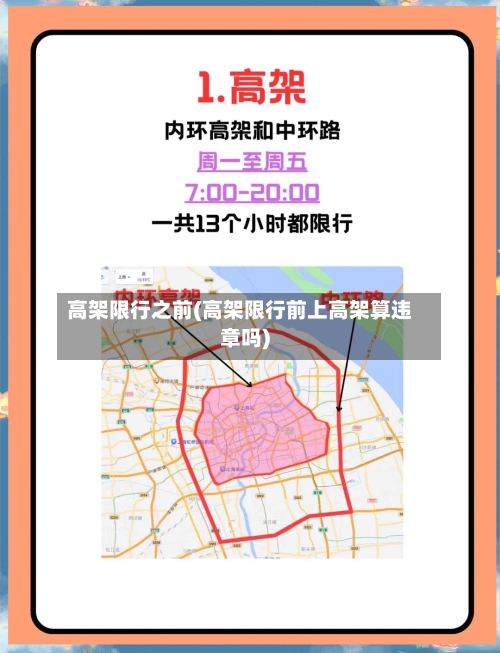 高架限行之前(高架限行前上高架算违章吗)