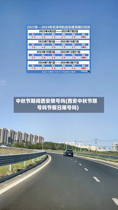 中秋节期间西安限号吗(西安中秋节限号吗节假日限号吗)