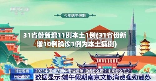 31省份新增11例本土1例(31省份新增10例确诊1例为本土病例)