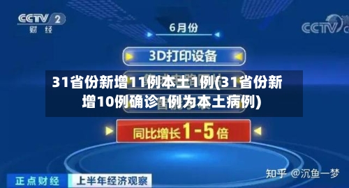 31省份新增11例本土1例(31省份新增10例确诊1例为本土病例)