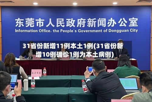 31省份新增11例本土1例(31省份新增10例确诊1例为本土病例)