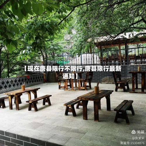 【现在唐县限行不限行,唐县限行最新通知】