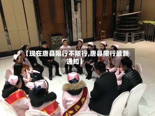 【现在唐县限行不限行,唐县限行最新通知】