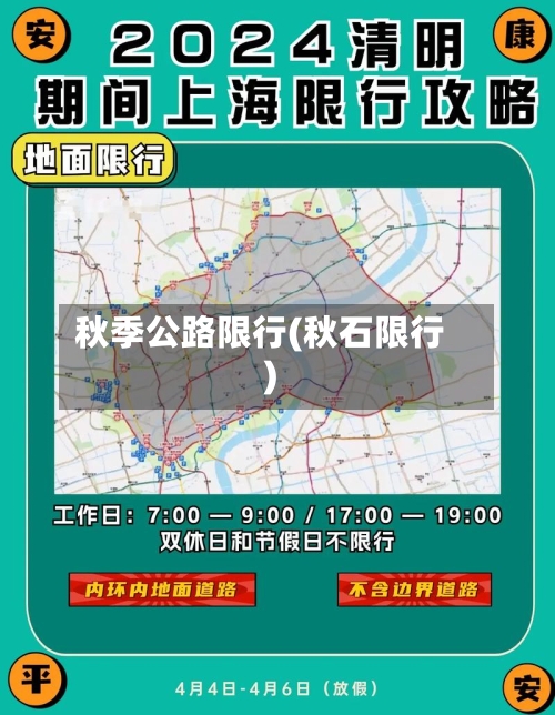 秋季公路限行(秋石限行)