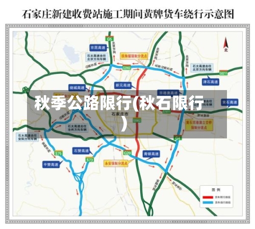 秋季公路限行(秋石限行)