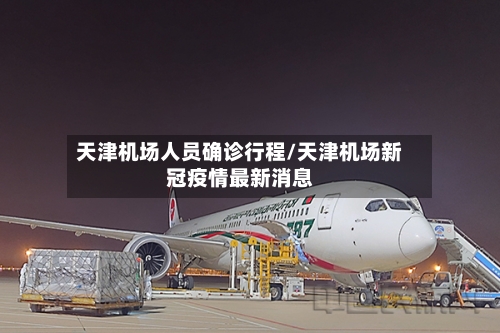 天津机场人员确诊行程/天津机场新冠疫情最新消息