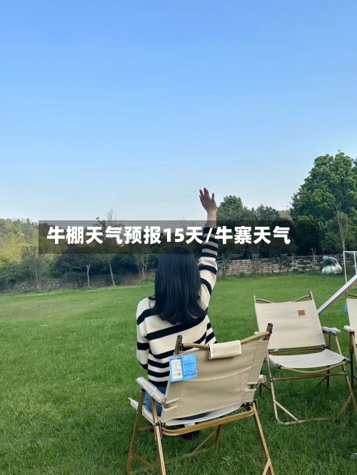 牛棚天气预报15天/牛寨天气