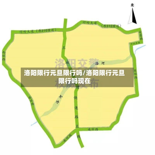 洛阳限行元旦限行吗/洛阳限行元旦限行吗现在