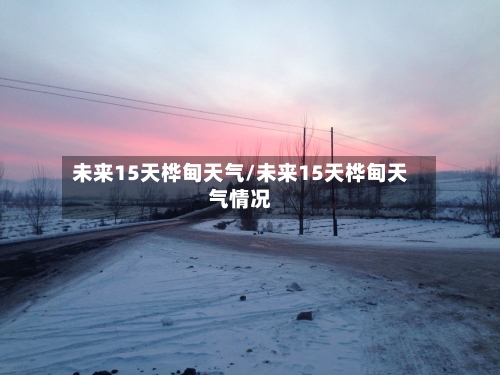 未来15天桦甸天气/未来15天桦甸天气情况