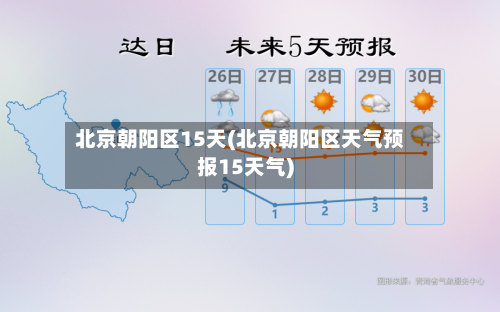北京朝阳区15天(北京朝阳区天气预报15天气)