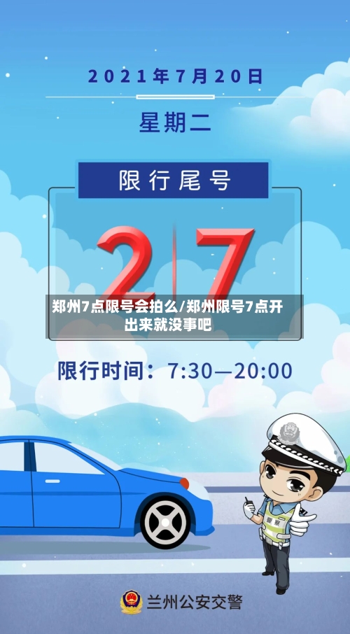 郑州7点限号会拍么/郑州限号7点开出来就没事吧