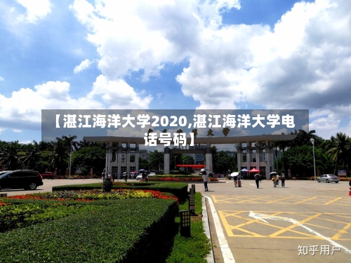 【湛江海洋大学2020,湛江海洋大学电话号码】