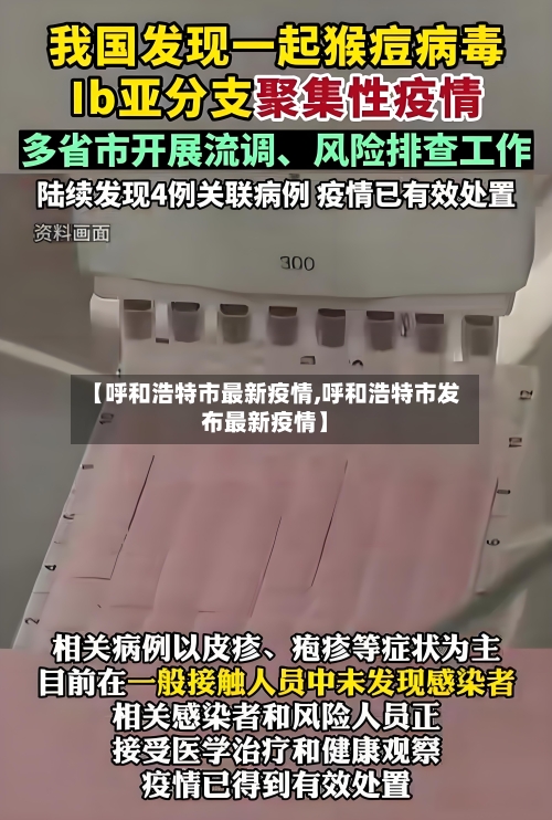 【呼和浩特市最新疫情,呼和浩特市发布最新疫情】