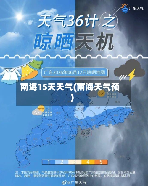 南海15天天气(南海天气预)