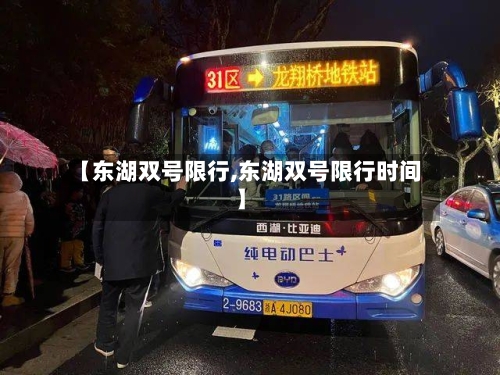 【东湖双号限行,东湖双号限行时间】
