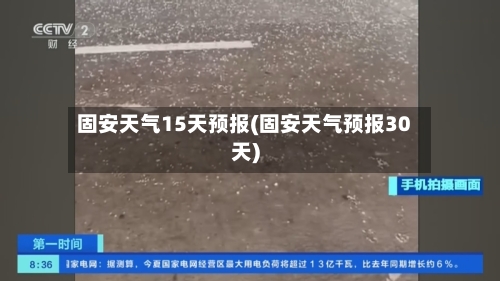 固安天气15天预报(固安天气预报30天)