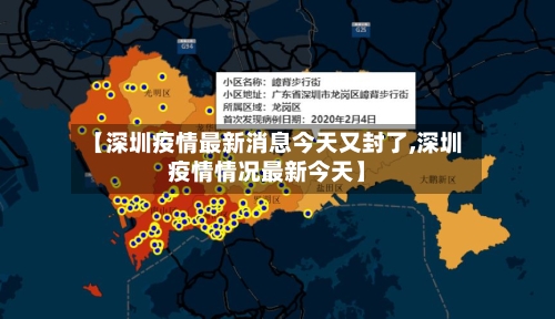 【深圳疫情最新消息今天又封了,深圳疫情情况最新今天】
