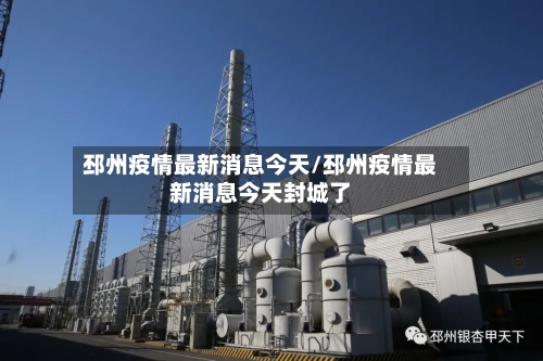 邳州疫情最新消息今天/邳州疫情最新消息今天封城了