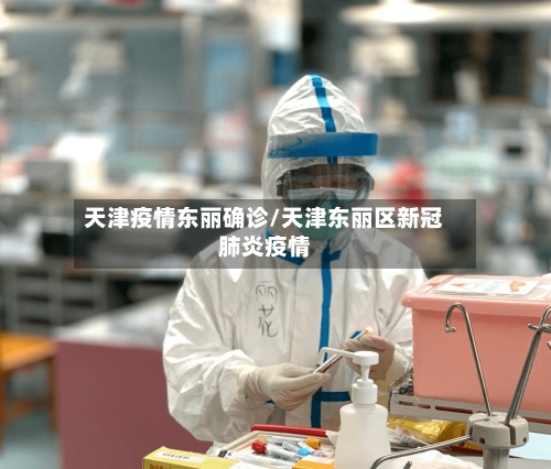天津疫情东丽确诊/天津东丽区新冠肺炎疫情