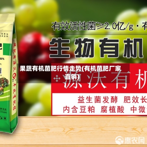 果蔬有机菌肥行情走势(有机菌肥厂家直销)