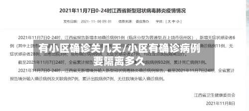 有小区确诊关几天/小区有确诊病例要隔离多久