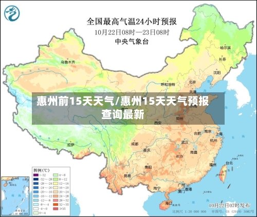 惠州前15天天气/惠州15天天气预报查询最新