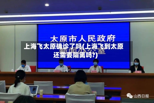 上海飞太原确诊了吗(上海飞到太原还需要隔离吗?)